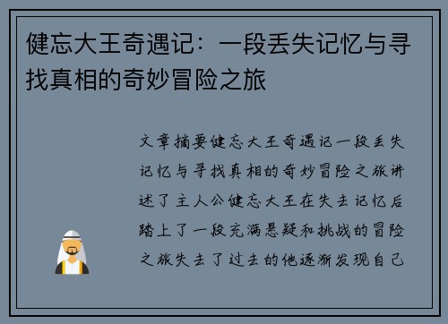 健忘大王奇遇记：一段丢失记忆与寻找真相的奇妙冒险之旅