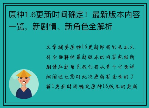 原神1.6更新时间确定！最新版本内容一览，新剧情、新角色全解析
