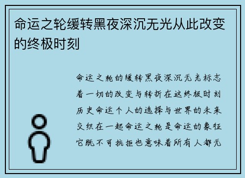 命运之轮缓转黑夜深沉无光从此改变的终极时刻