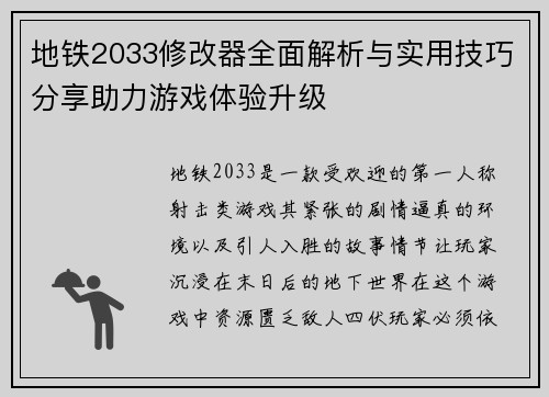 地铁2033修改器全面解析与实用技巧分享助力游戏体验升级