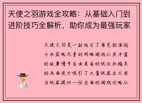 天使之羽游戏全攻略：从基础入门到进阶技巧全解析，助你成为最强玩家
