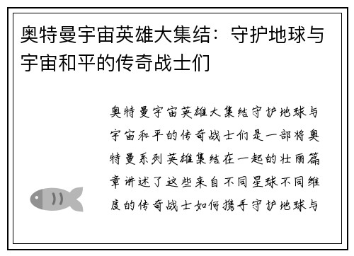 奥特曼宇宙英雄大集结：守护地球与宇宙和平的传奇战士们