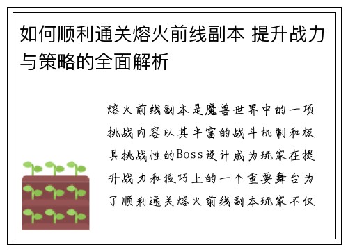 如何顺利通关熔火前线副本 提升战力与策略的全面解析