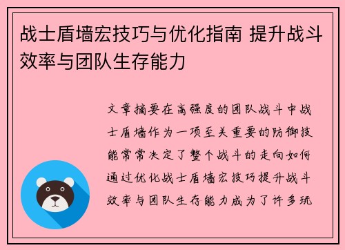 战士盾墙宏技巧与优化指南 提升战斗效率与团队生存能力