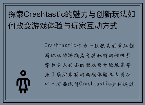 探索Crashtastic的魅力与创新玩法如何改变游戏体验与玩家互动方式