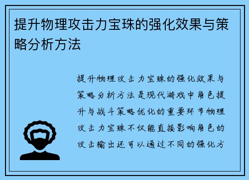 提升物理攻击力宝珠的强化效果与策略分析方法