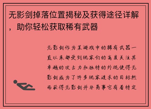 无影剑掉落位置揭秘及获得途径详解，助你轻松获取稀有武器