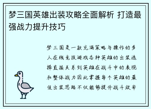 梦三国英雄出装攻略全面解析 打造最强战力提升技巧