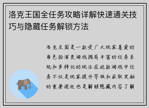 洛克王国全任务攻略详解快速通关技巧与隐藏任务解锁方法