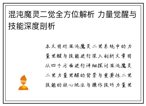 混沌魔灵二觉全方位解析 力量觉醒与技能深度剖析