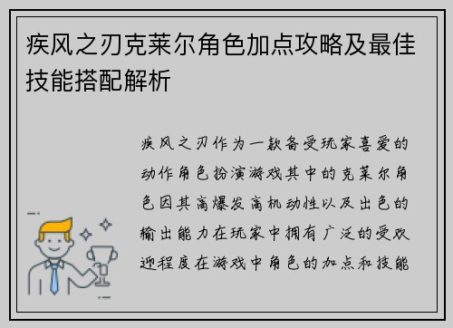 疾风之刃克莱尔角色加点攻略及最佳技能搭配解析