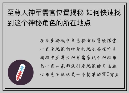 至尊天神军需官位置揭秘 如何快速找到这个神秘角色的所在地点