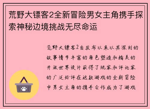 荒野大镖客2全新冒险男女主角携手探索神秘边境挑战无尽命运