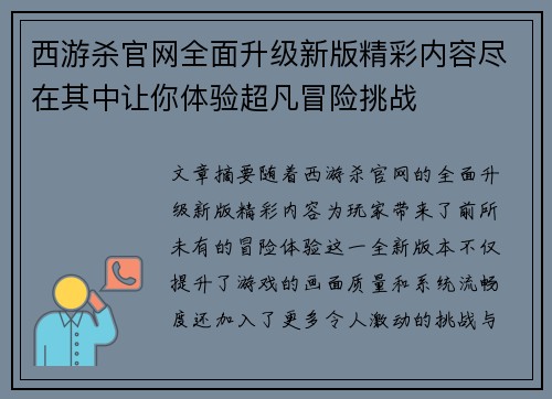 西游杀官网全面升级新版精彩内容尽在其中让你体验超凡冒险挑战