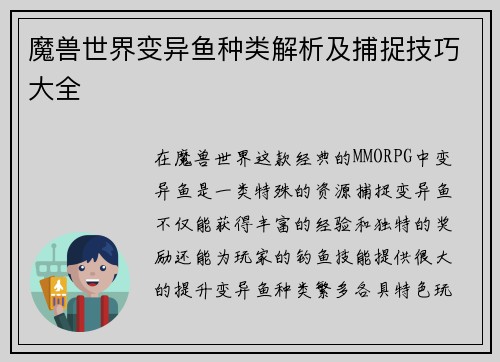 魔兽世界变异鱼种类解析及捕捉技巧大全