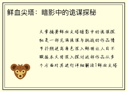 鲜血尖塔：暗影中的诡谋探秘