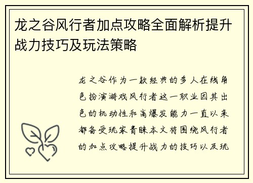 龙之谷风行者加点攻略全面解析提升战力技巧及玩法策略